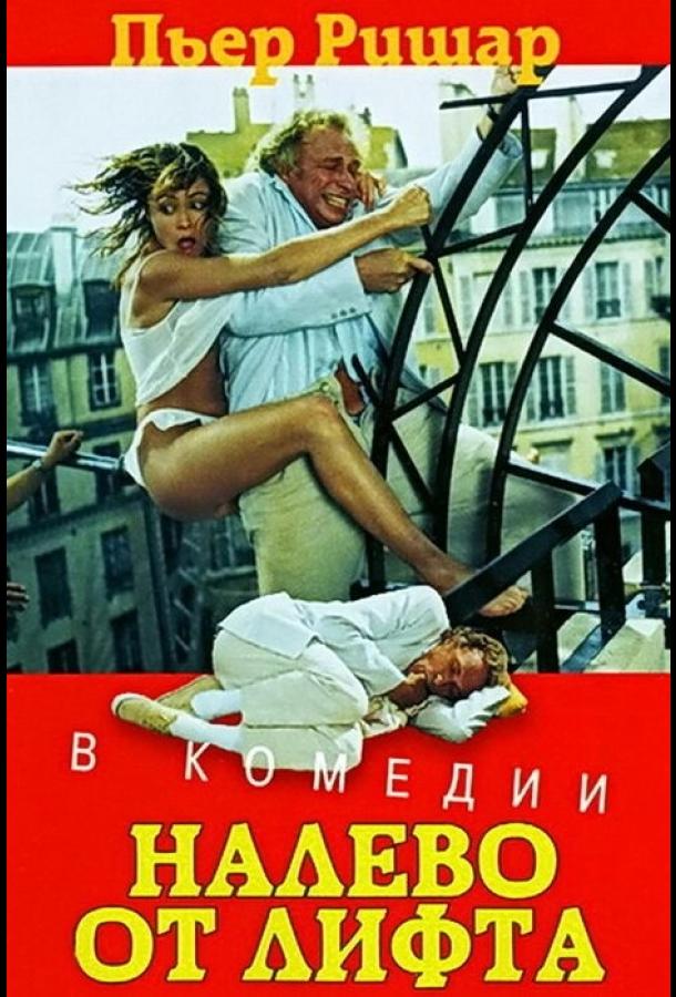 Налево от лифта 1988 Смотреть Онлайн Бесплатно в Хорошем Качестве